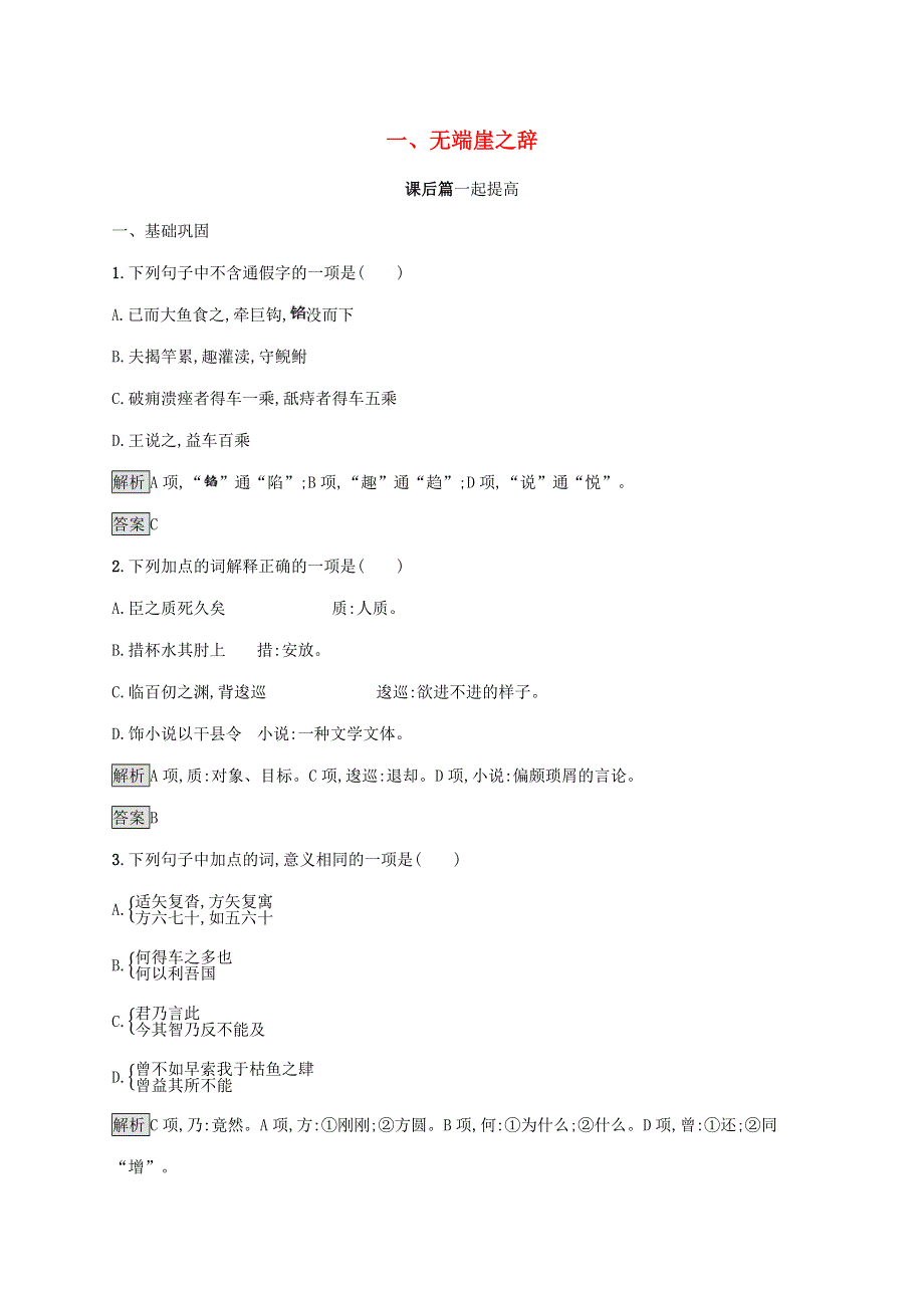 2019-2020学年高中语文 第五单元《庄子》选读 一 无端崖之辞练习（含解析）新人教版选修《先秦诸子选读》.docx_第1页