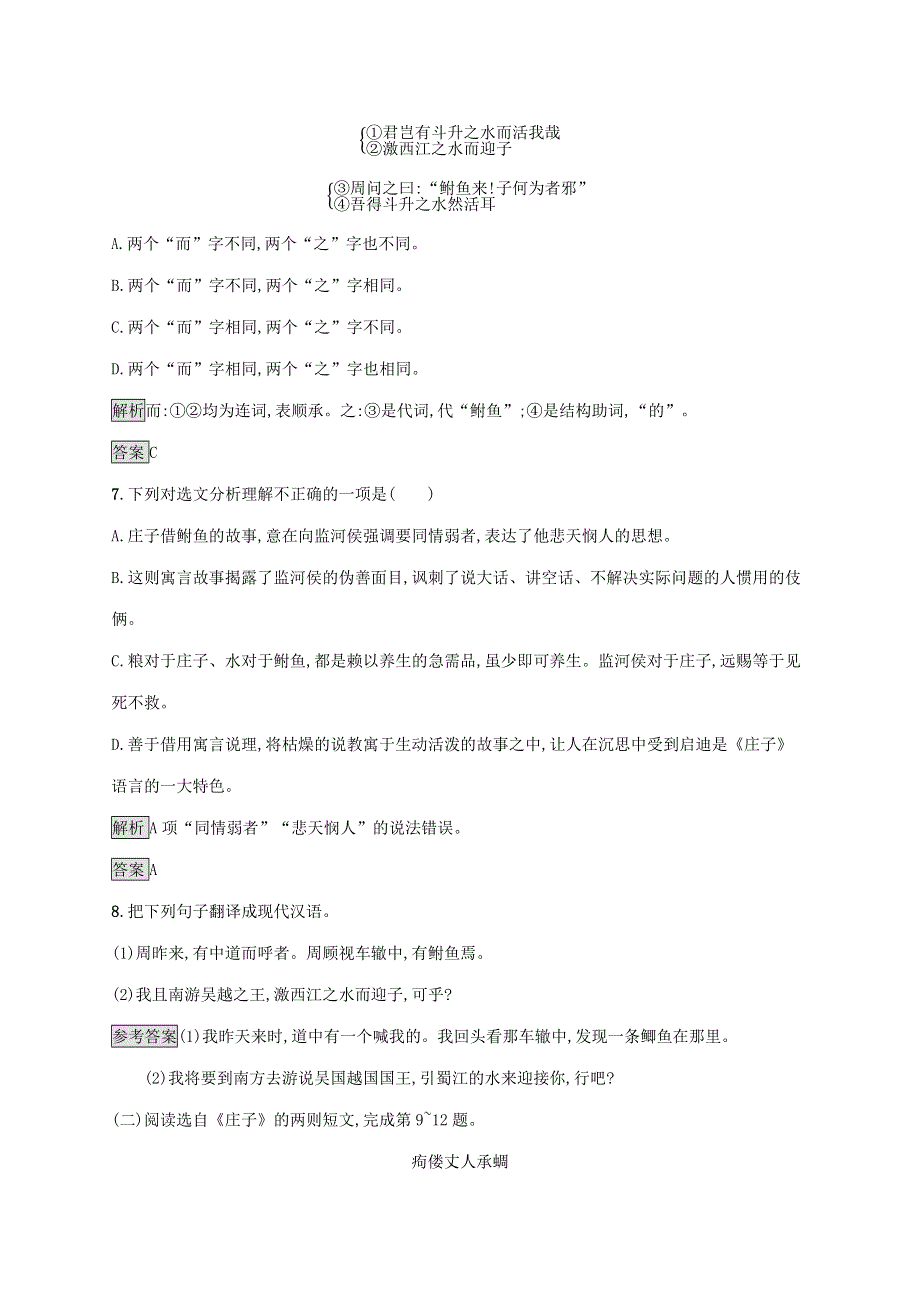 2019-2020学年高中语文 第五单元《庄子》选读 一 无端崖之辞练习（含解析）新人教版选修《先秦诸子选读》.docx_第3页