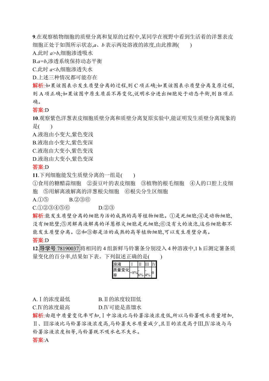 2016秋生物人教版必修1练习：4.docx_第3页