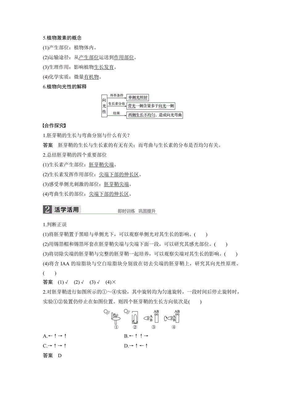 《 学案导学》2016-2017学年高中人教版生物必修三配套文档：第3章 第1节 植物生长素的发现 WORD版含解析.doc_第3页