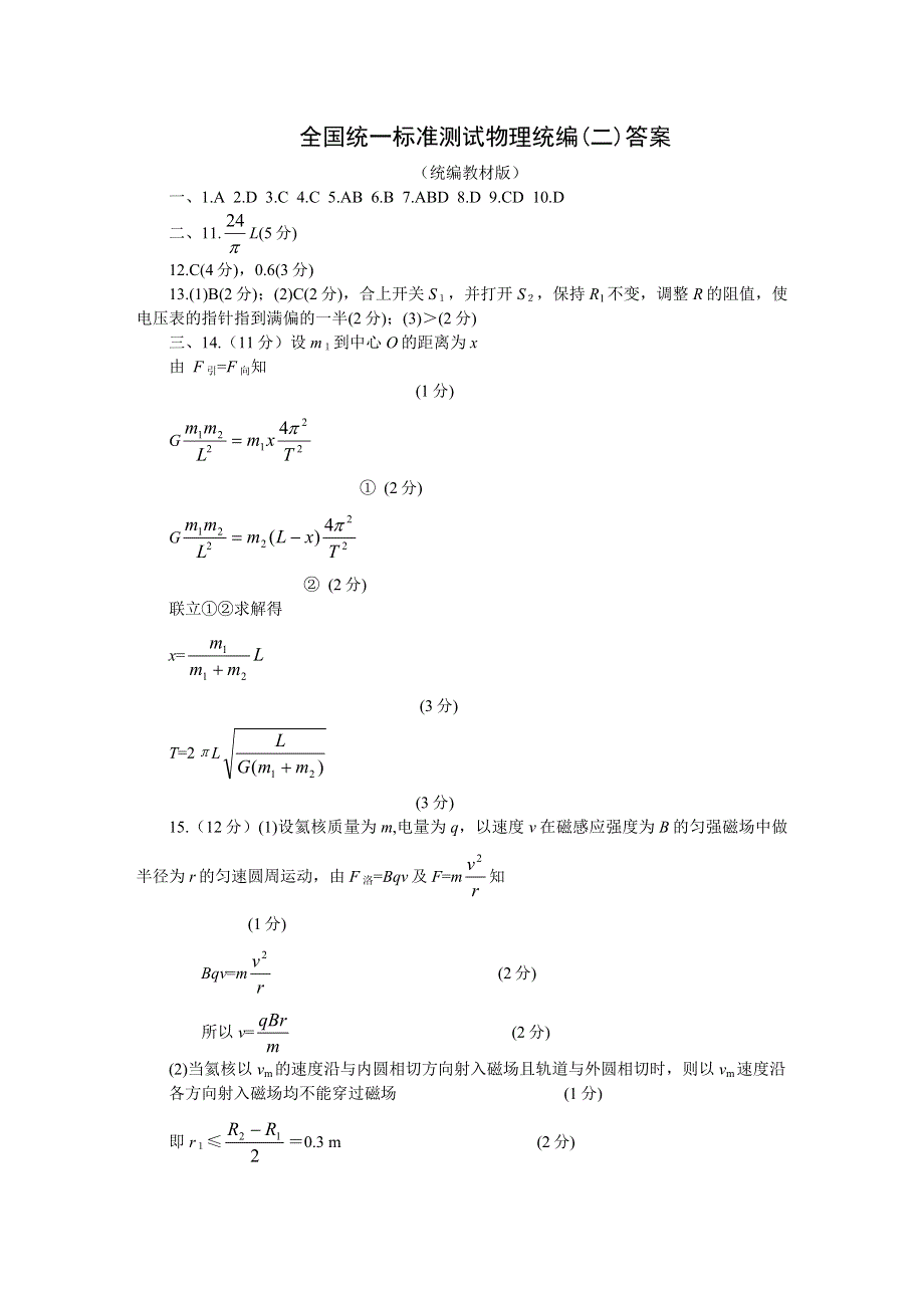 2003年全国统一标准测试物理统编教材试题（二）（答案）.doc_第1页