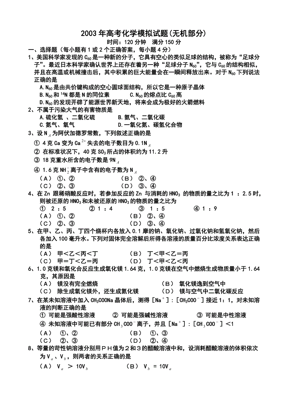 2003年高考化学模拟试题（无机部分）.doc_第1页