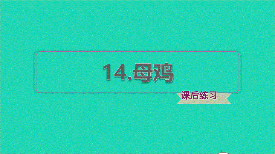 2022四年级语文下册 第4单元 第14课 母鸡课后练习课件1 新人教版.ppt_第1页