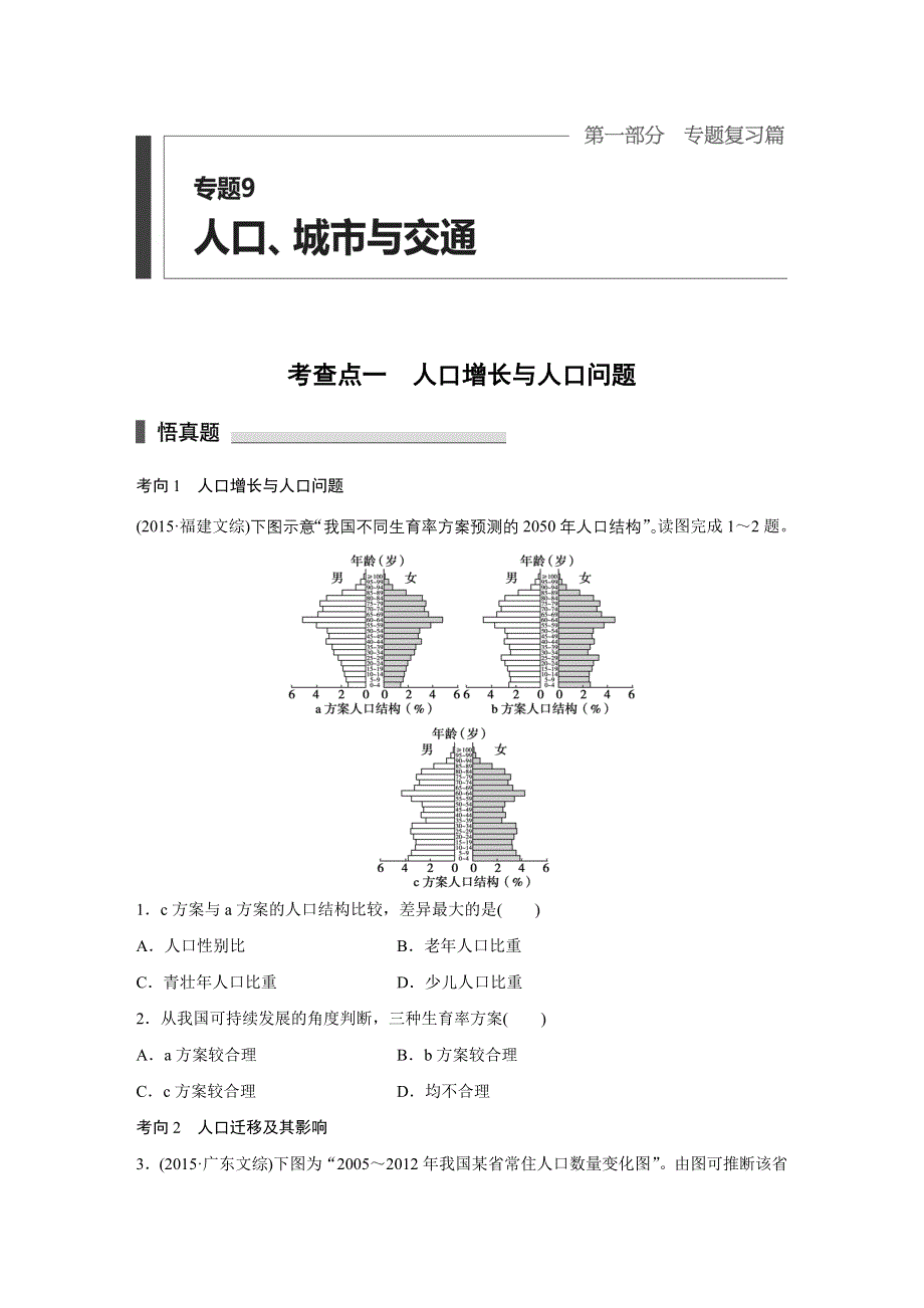 2016高考地理全国通用二轮复习练习：专题9　人口、城市与交通 WORD版含答案.docx_第1页