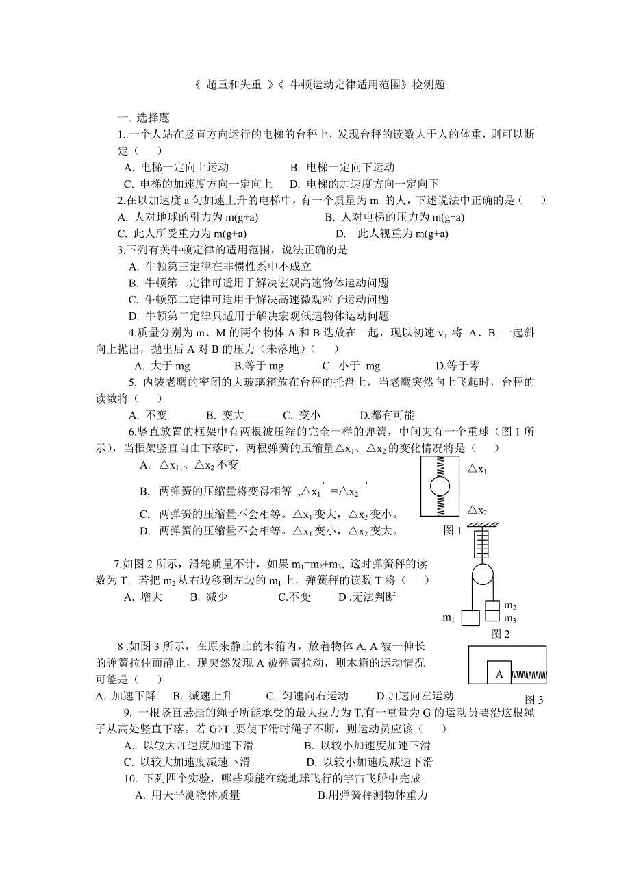 《 超重和失重 》《 牛顿运动定律适用范围》检测题.doc_第1页