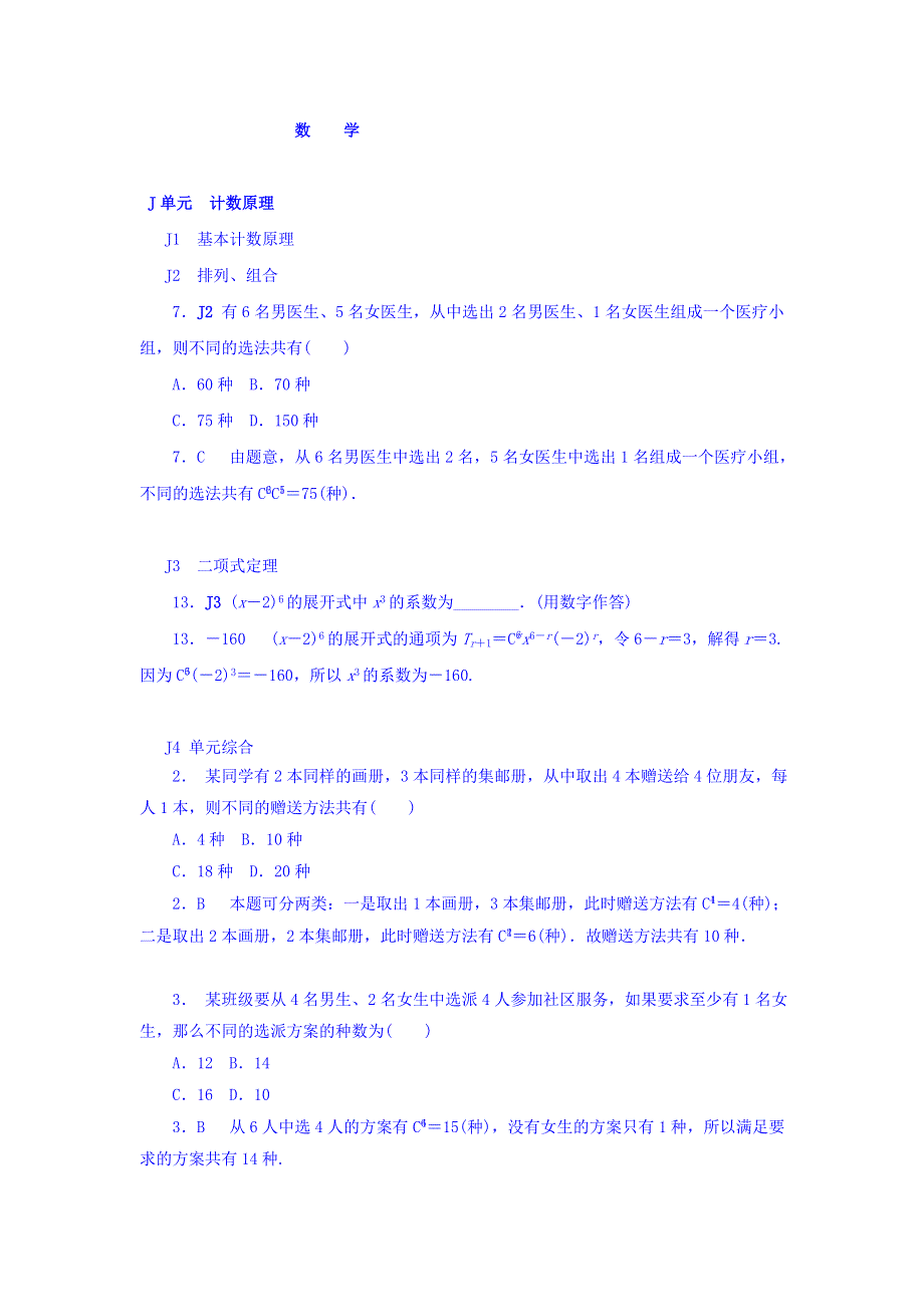 2018版高考复习方案大一轮（全国人教数学）-历年高考真题与模拟题分类汇编 J单元 计数原理（文科2014年） WORD版含答案.doc_第1页