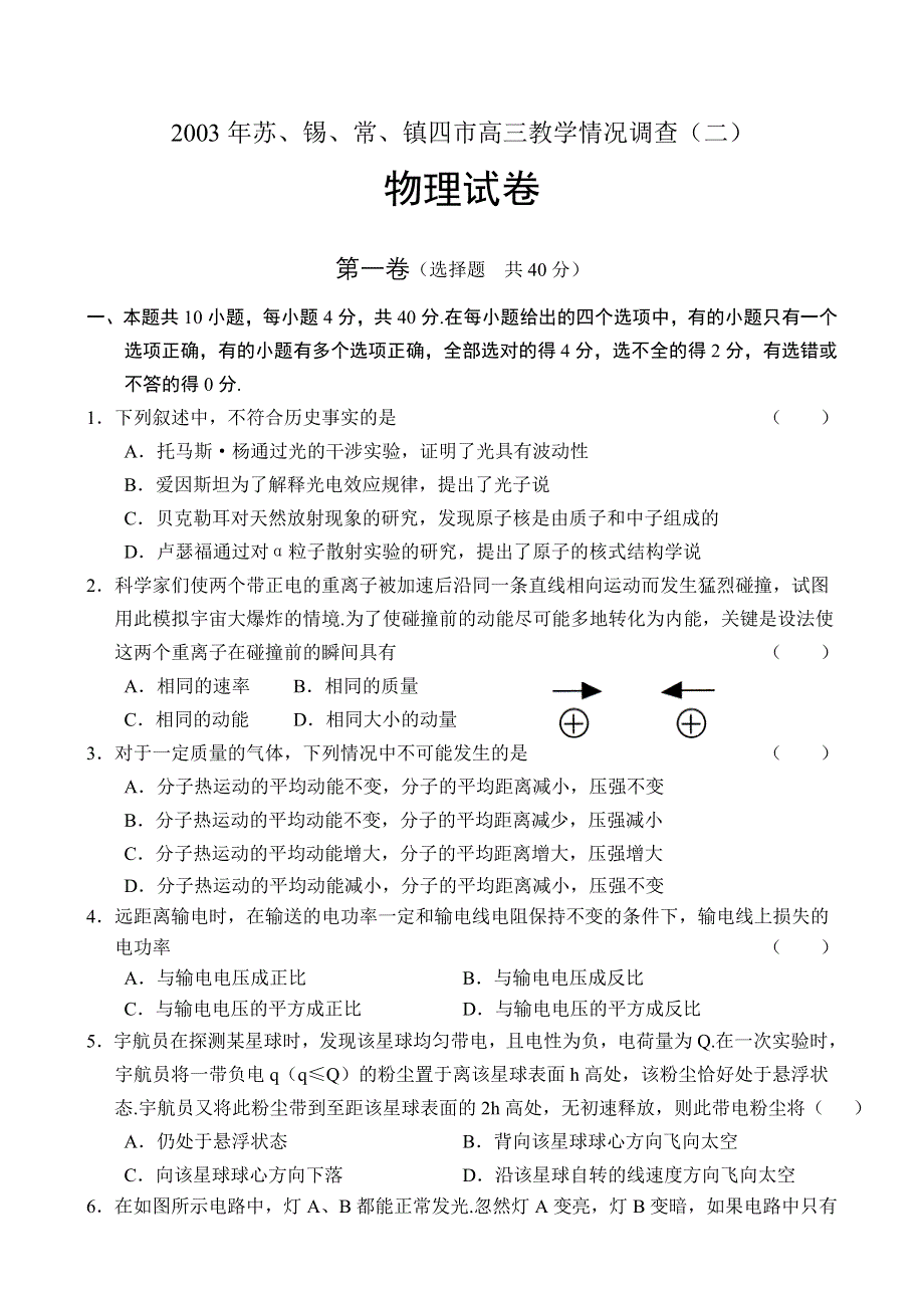 2003年苏、锡、常、镇四市高三教学情况调查（二）物理.doc_第1页