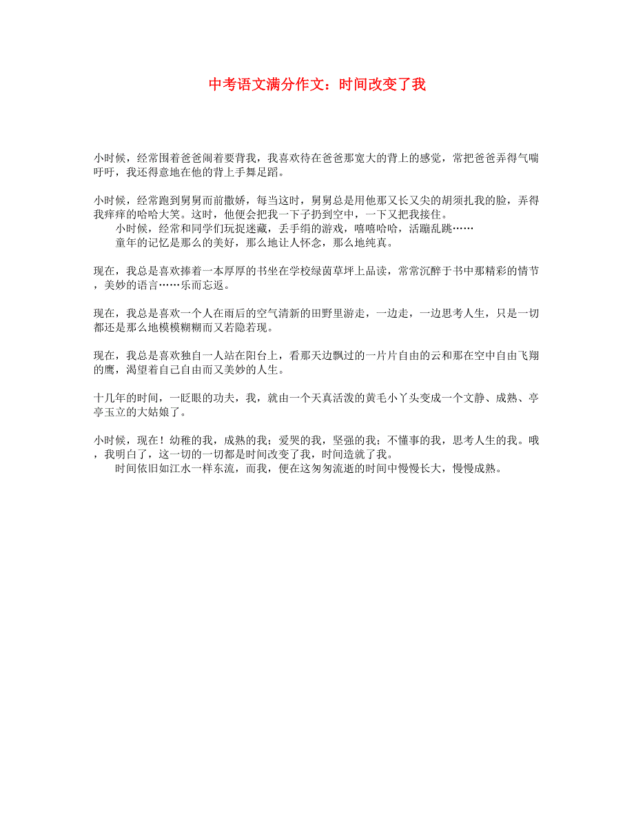 中考语文语文满分作文 时间改变了我.doc_第1页