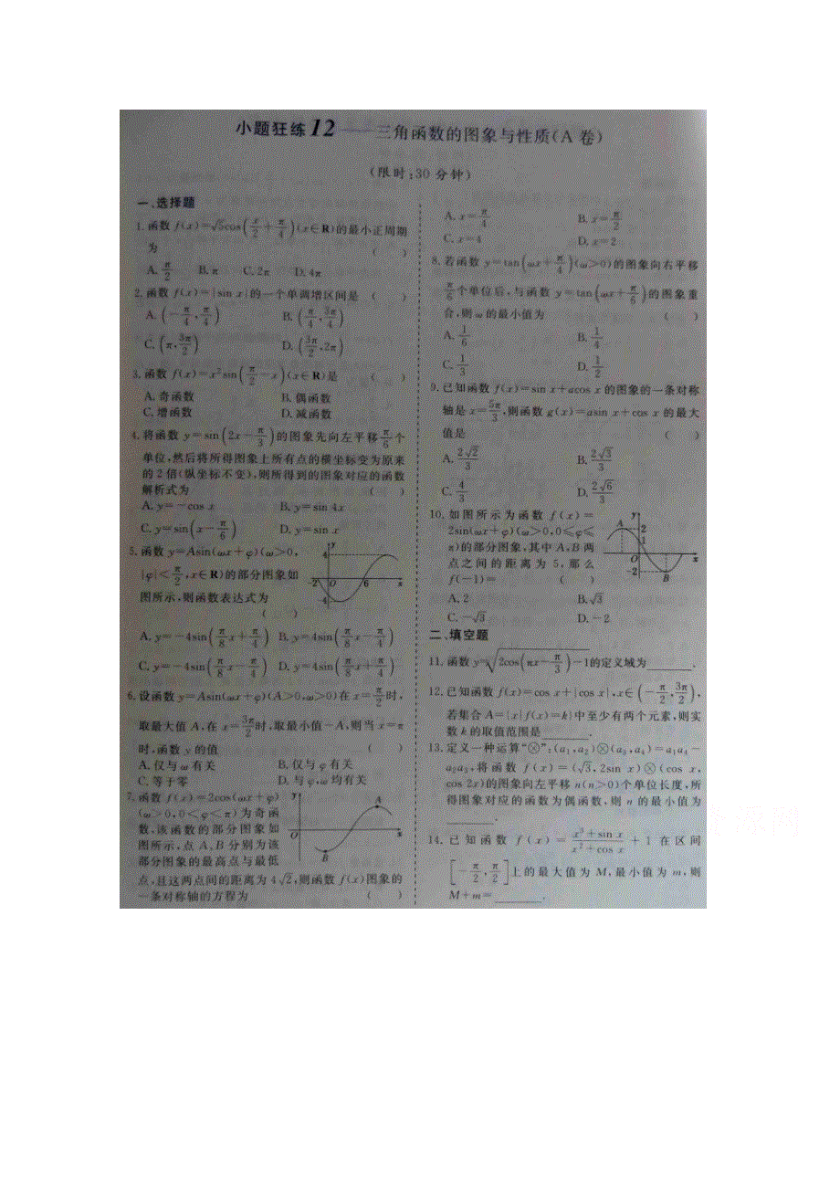 《&高频考点加餐训练》2015届高考数学小题狂练：三角函数的图像与性质（ A B卷） 扫描版含解析.doc_第1页