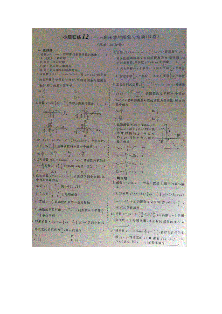 《&高频考点加餐训练》2015届高考数学小题狂练：三角函数的图像与性质（ A B卷） 扫描版含解析.doc_第2页