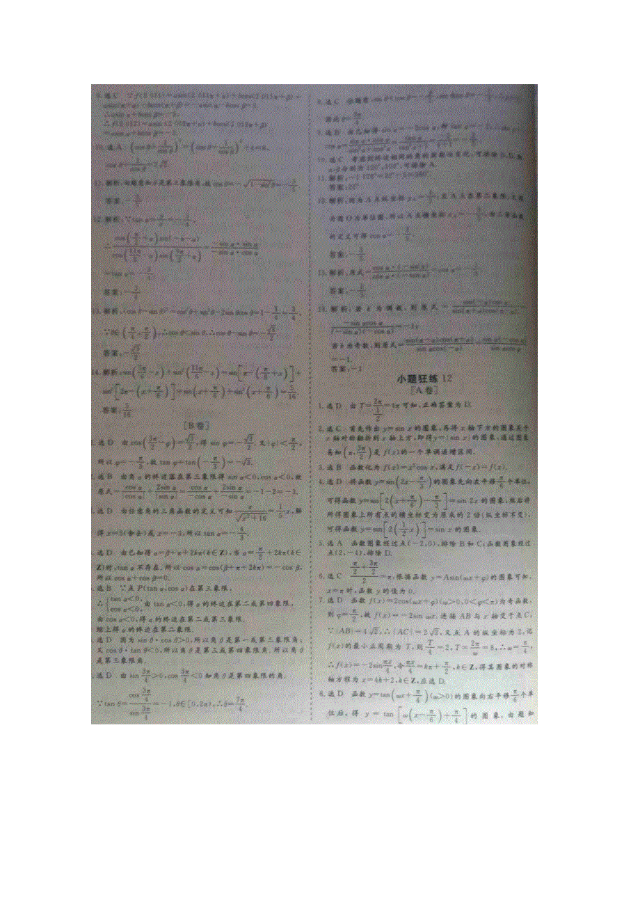 《&高频考点加餐训练》2015届高考数学小题狂练：三角函数的图像与性质（ A B卷） 扫描版含解析.doc_第3页