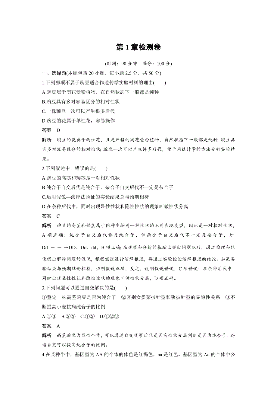 《 学案导学》2016-2017学年高中人教版生物必修二配套文档：第1章检测卷 WORD版含解析.doc_第1页