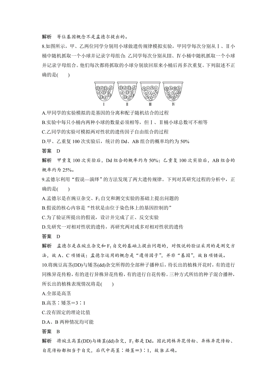 《 学案导学》2016-2017学年高中人教版生物必修二配套文档：第1章检测卷 WORD版含解析.doc_第3页