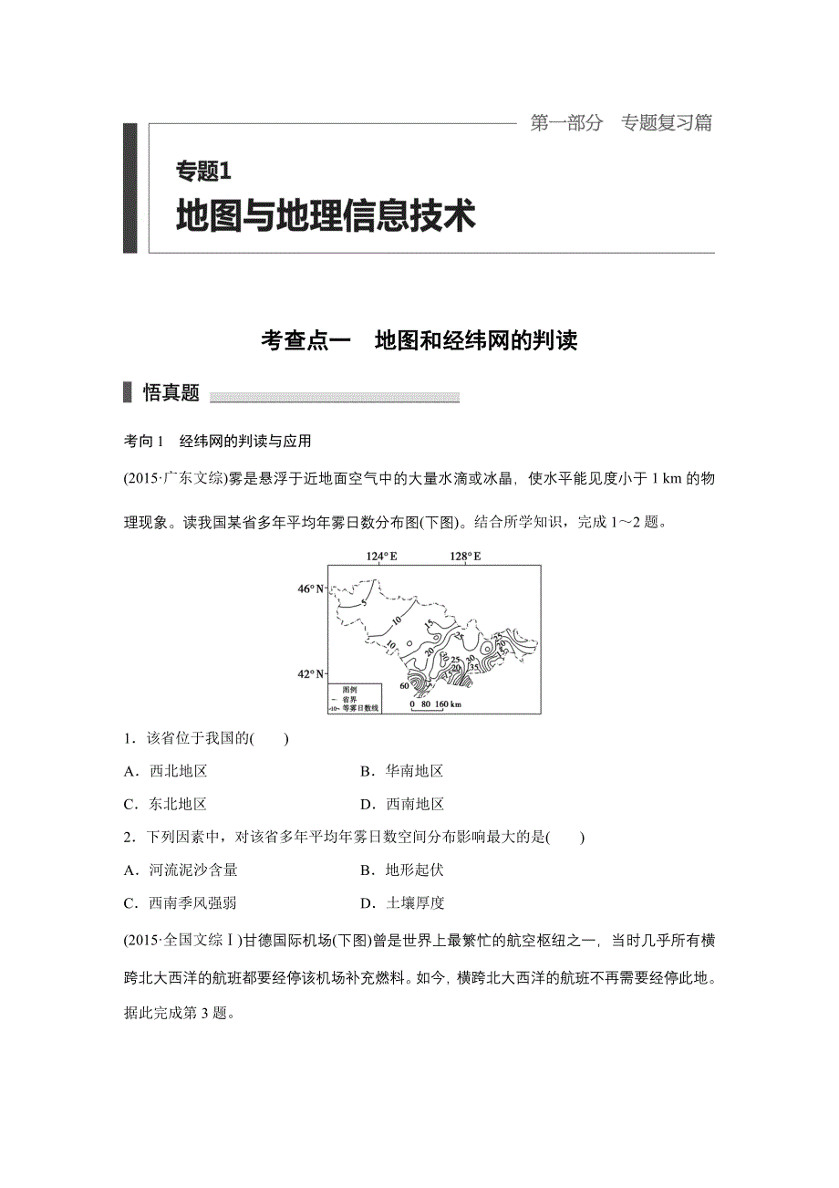 2016高考地理全国通用二轮复习练习：专题1 地图与地理信息技术 WORD版含答案.docx_第1页