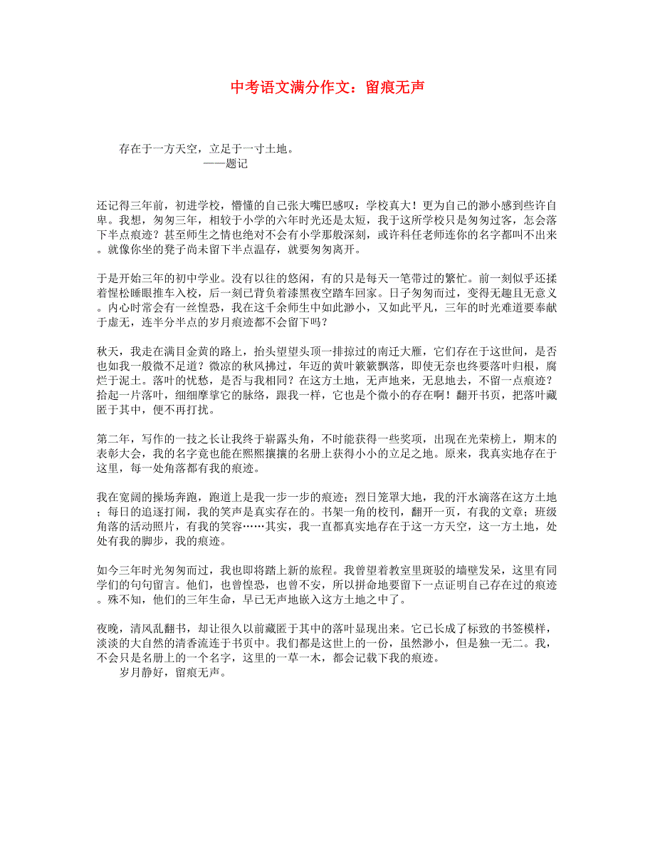 中考语文满分作文：留痕无声.doc_第1页