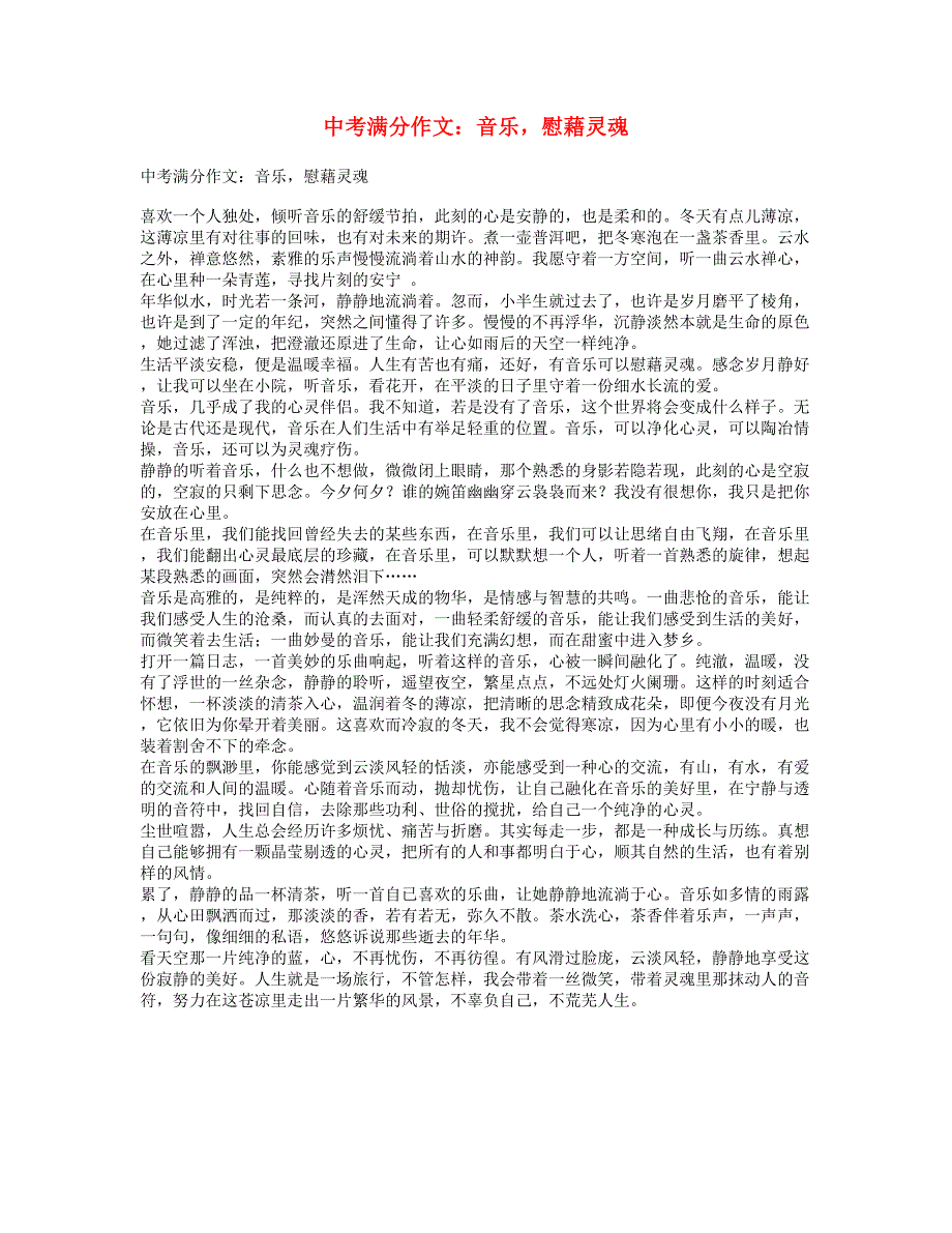 中考语文满分作文 音乐慰藉灵魂.doc_第1页