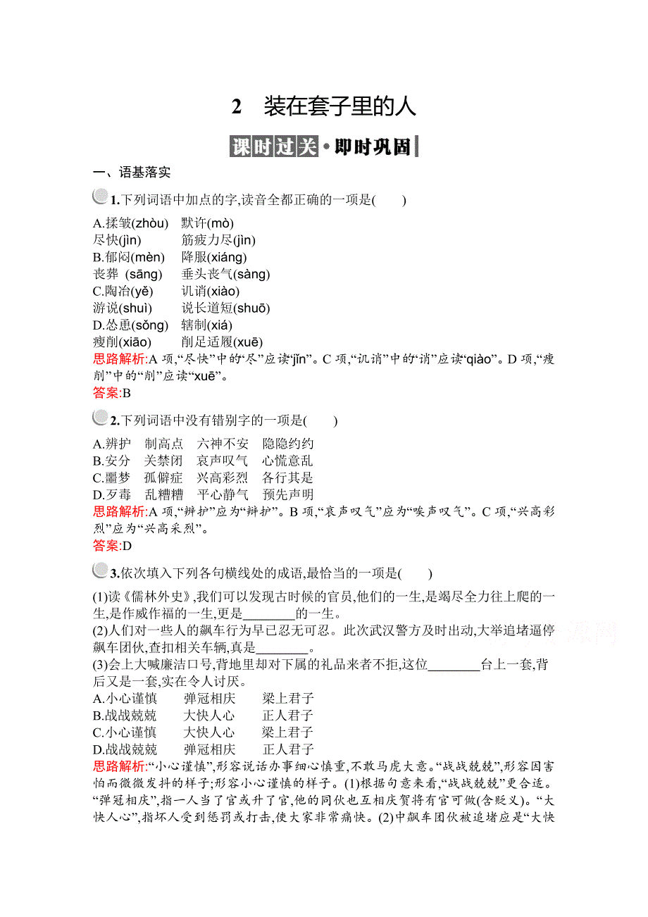 2019-2020学年高中语文人教必修5配套习题：2　装在套子里的人 WORD版含解析.docx_第1页