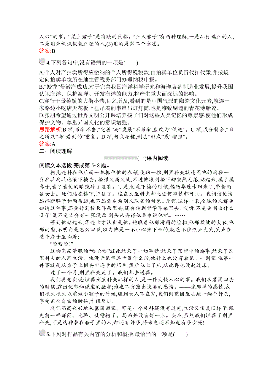 2019-2020学年高中语文人教必修5配套习题：2　装在套子里的人 WORD版含解析.docx_第2页