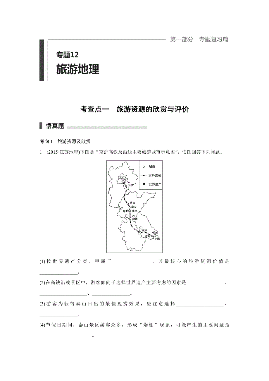 2016高考地理全国通用二轮复习练习：专题12　旅游地理 WORD版含答案.docx_第1页