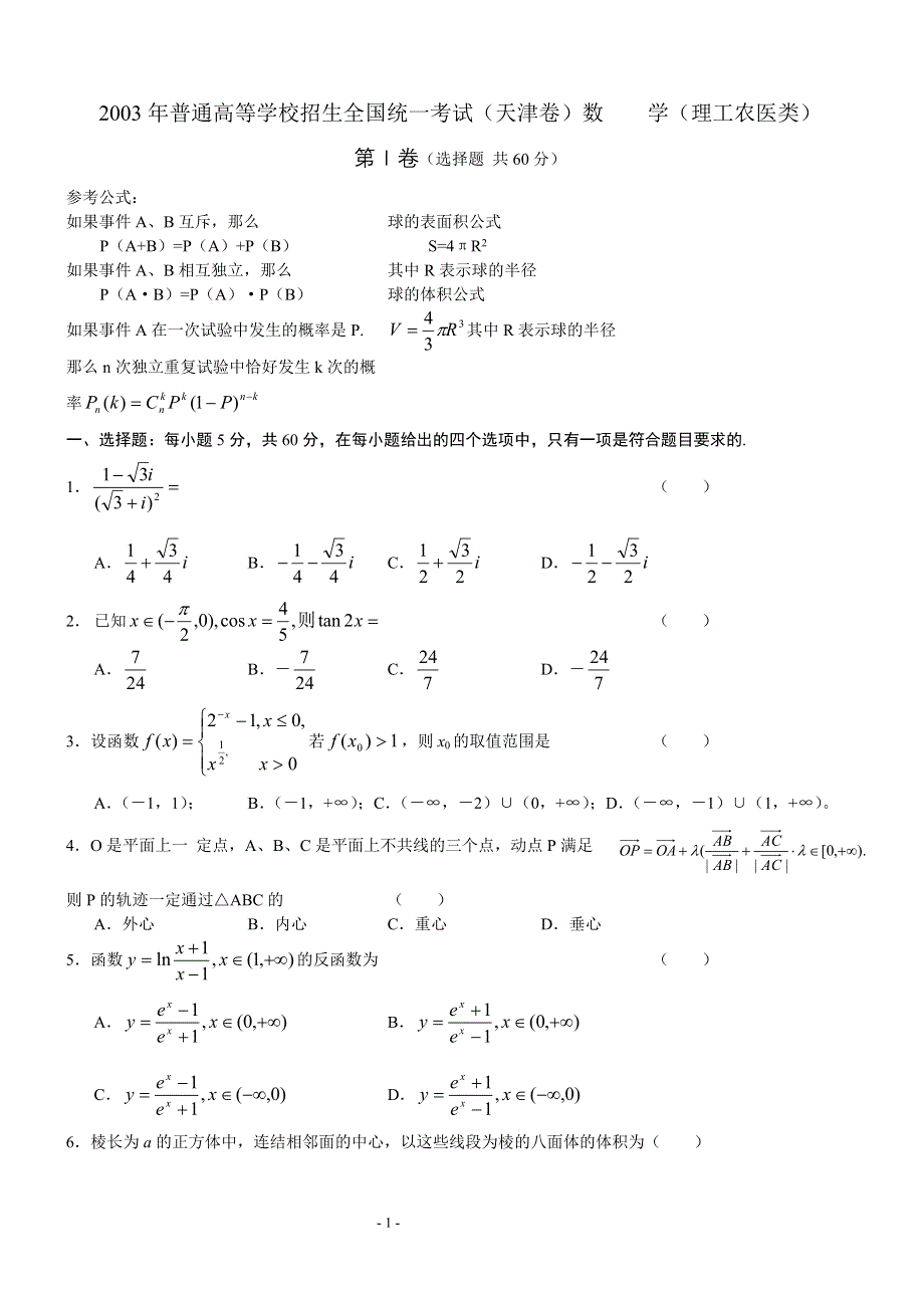 2003年高考数学试题（天津理）及答案.doc_第1页