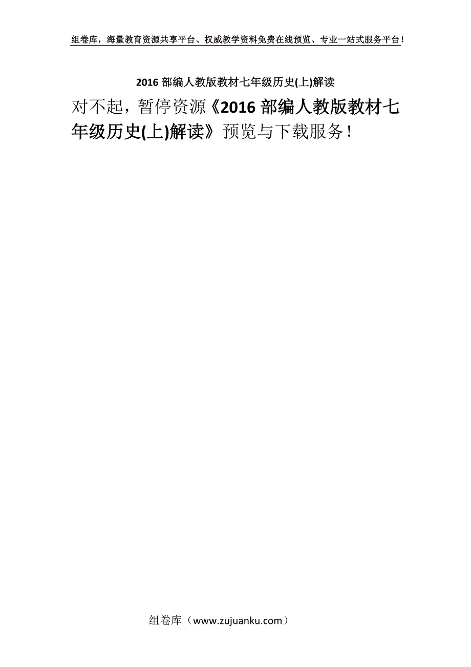 2016部编人教版教材七年级历史(上)解读.docx_第1页