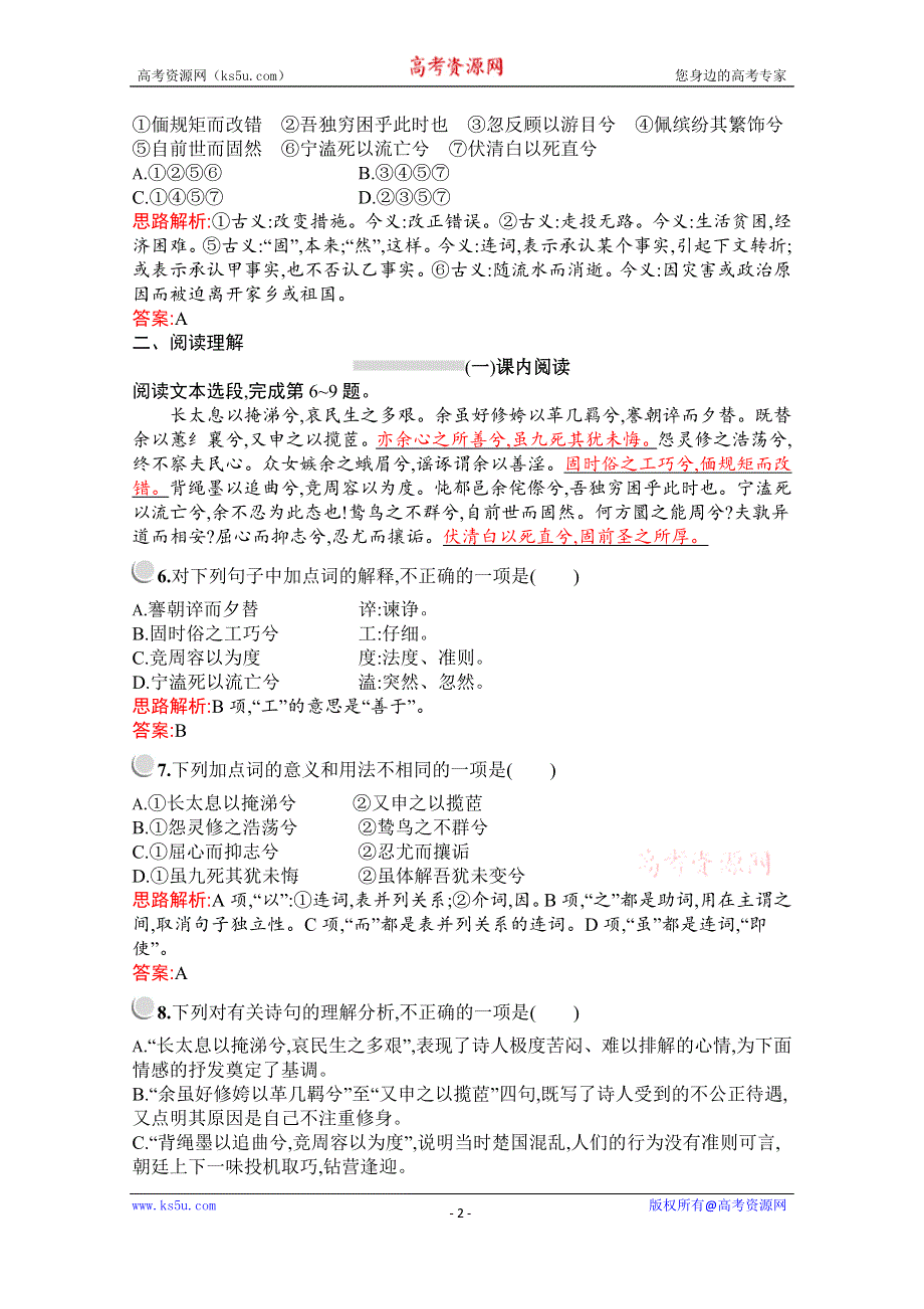 2019-2020学年高中语文人教版必修2配套习题：5　离骚 WORD版含解析.docx_第2页