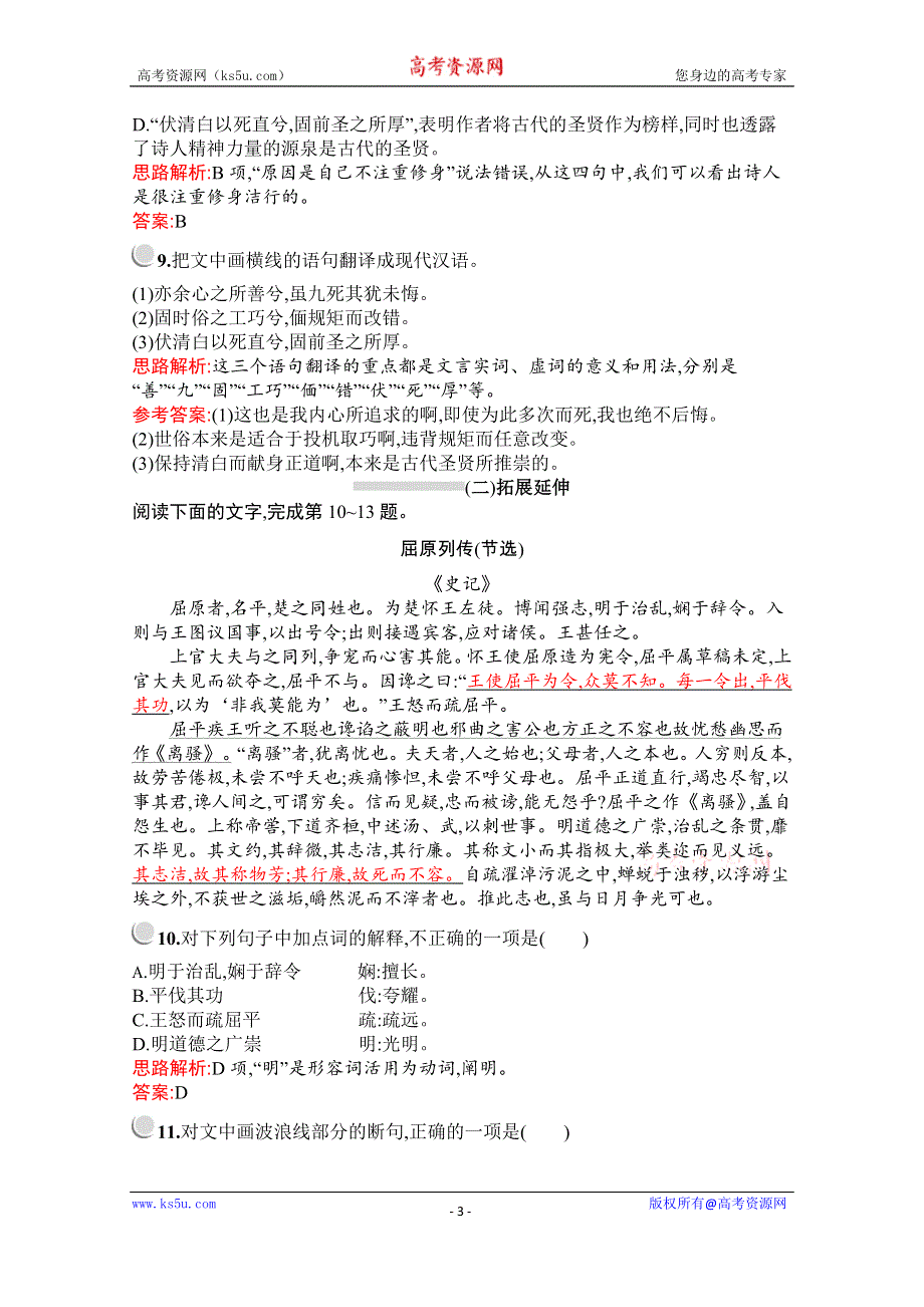 2019-2020学年高中语文人教版必修2配套习题：5　离骚 WORD版含解析.docx_第3页