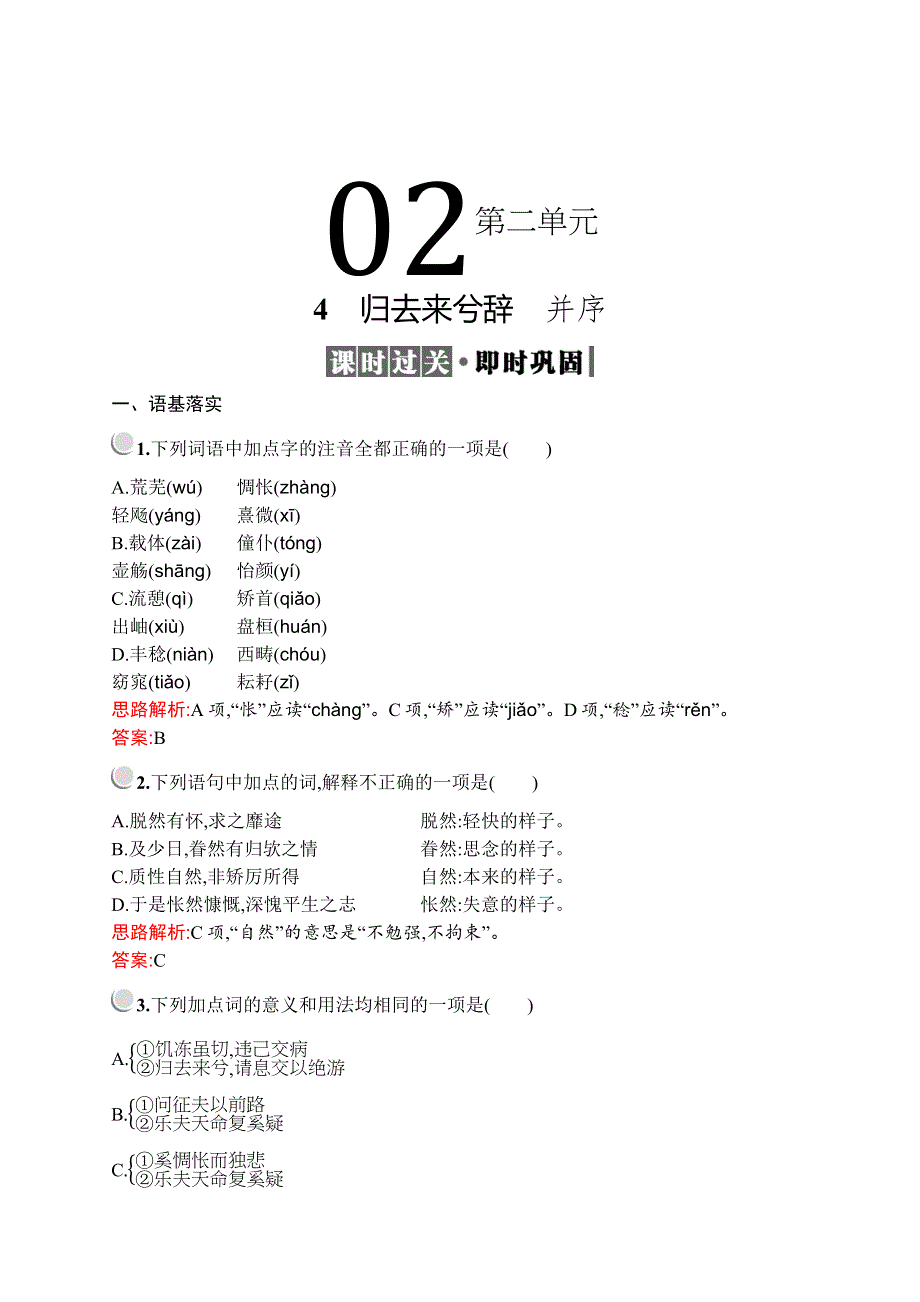 2019-2020学年高中语文人教必修5配套习题：4　归去来兮辞　并序 WORD版含解析.docx_第1页