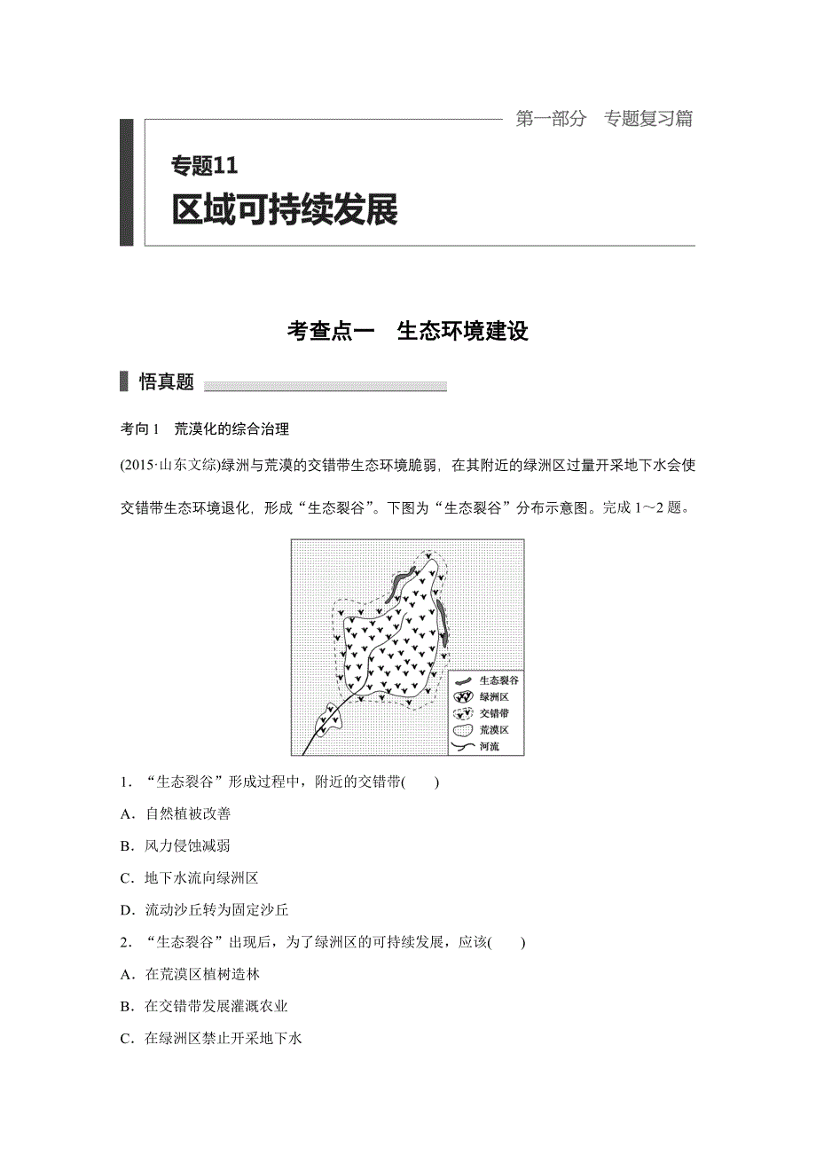 2016高考地理全国通用二轮复习练习：专题11　区域可持续发展 WORD版含答案.docx_第1页