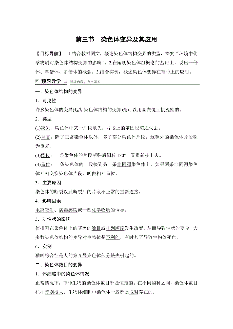 《 学案导学与随堂笔记》2015-2016学年高中生物（苏教版必修二）学案文档：第三章 第三节 染色体变异及其应用 .doc_第1页