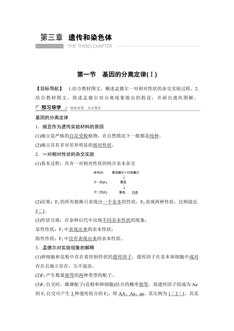 《 学案导学与随堂笔记》2015-2016学年高中生物（苏教版必修二）学案文档：第三章 第一节 基因的分离定律（Ⅰ） .doc_第1页