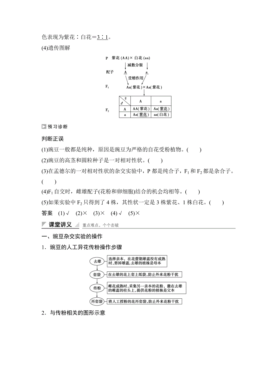 《 学案导学与随堂笔记》2015-2016学年高中生物（苏教版必修二）学案文档：第三章 第一节 基因的分离定律（Ⅰ） .doc_第2页