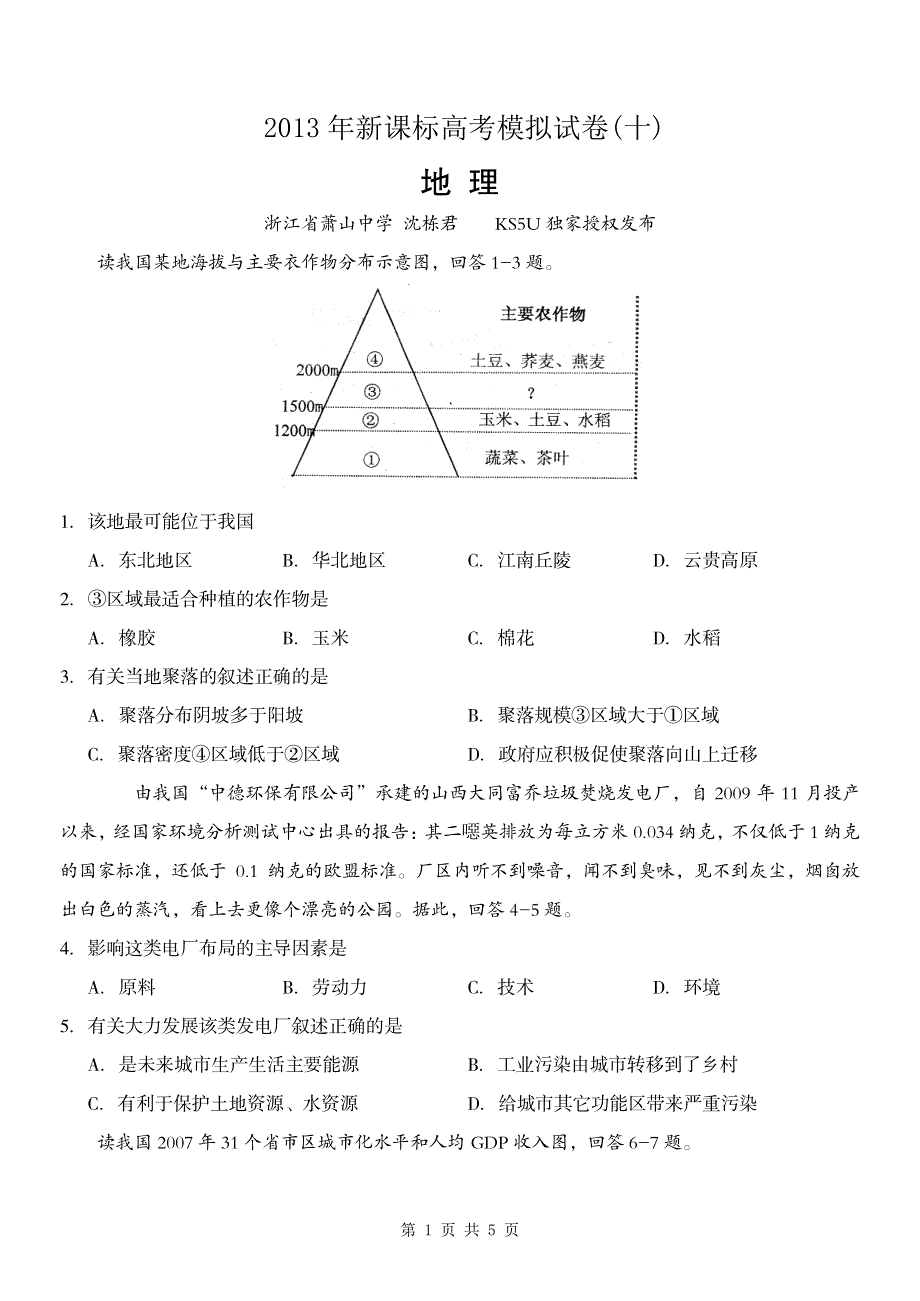 《 独家授权发布》2013年新课标地理高考模拟试卷 (十) PDF版含答案.pdf_第1页