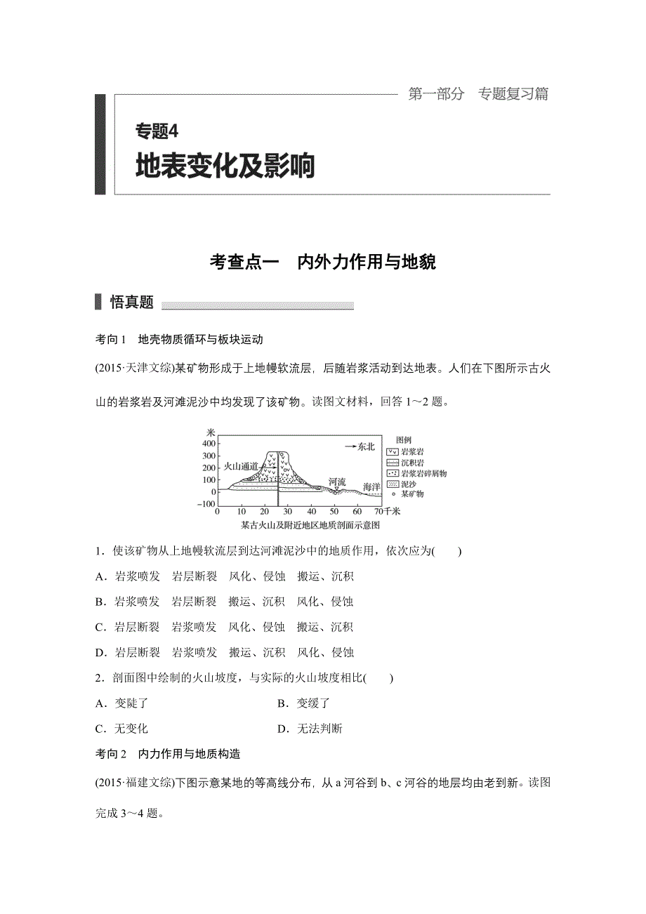 2016高考地理全国通用二轮复习练习：专题4　地表变化及影响 WORD版含答案.docx_第1页