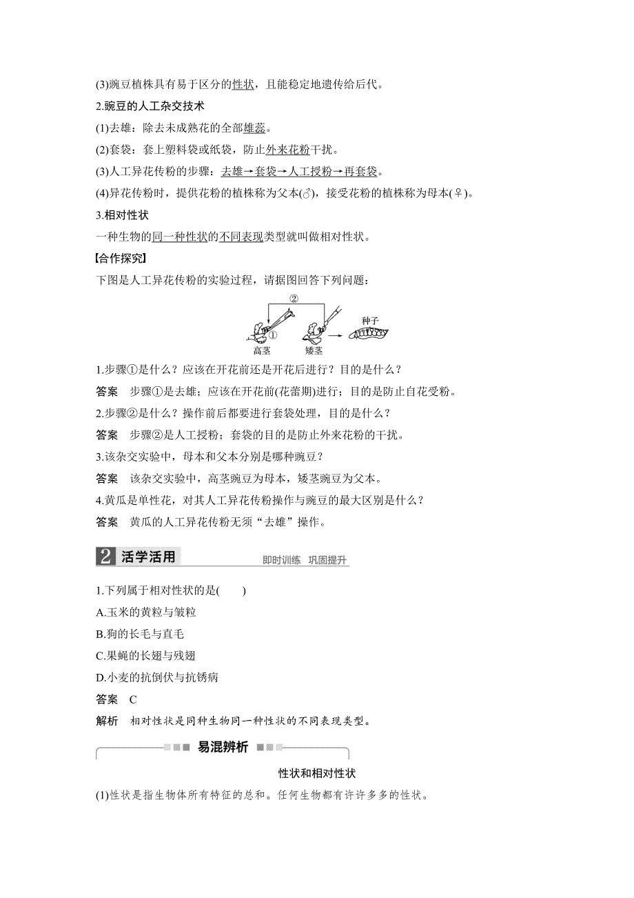 《 学案导学》2016-2017学年高中人教版生物必修二配套文档：第1章 第1节 第1课时 一对相对性状的杂交实验过程和解释 WORD版含解析.doc_第2页