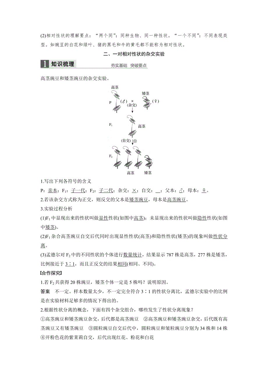 《 学案导学》2016-2017学年高中人教版生物必修二配套文档：第1章 第1节 第1课时 一对相对性状的杂交实验过程和解释 WORD版含解析.doc_第3页