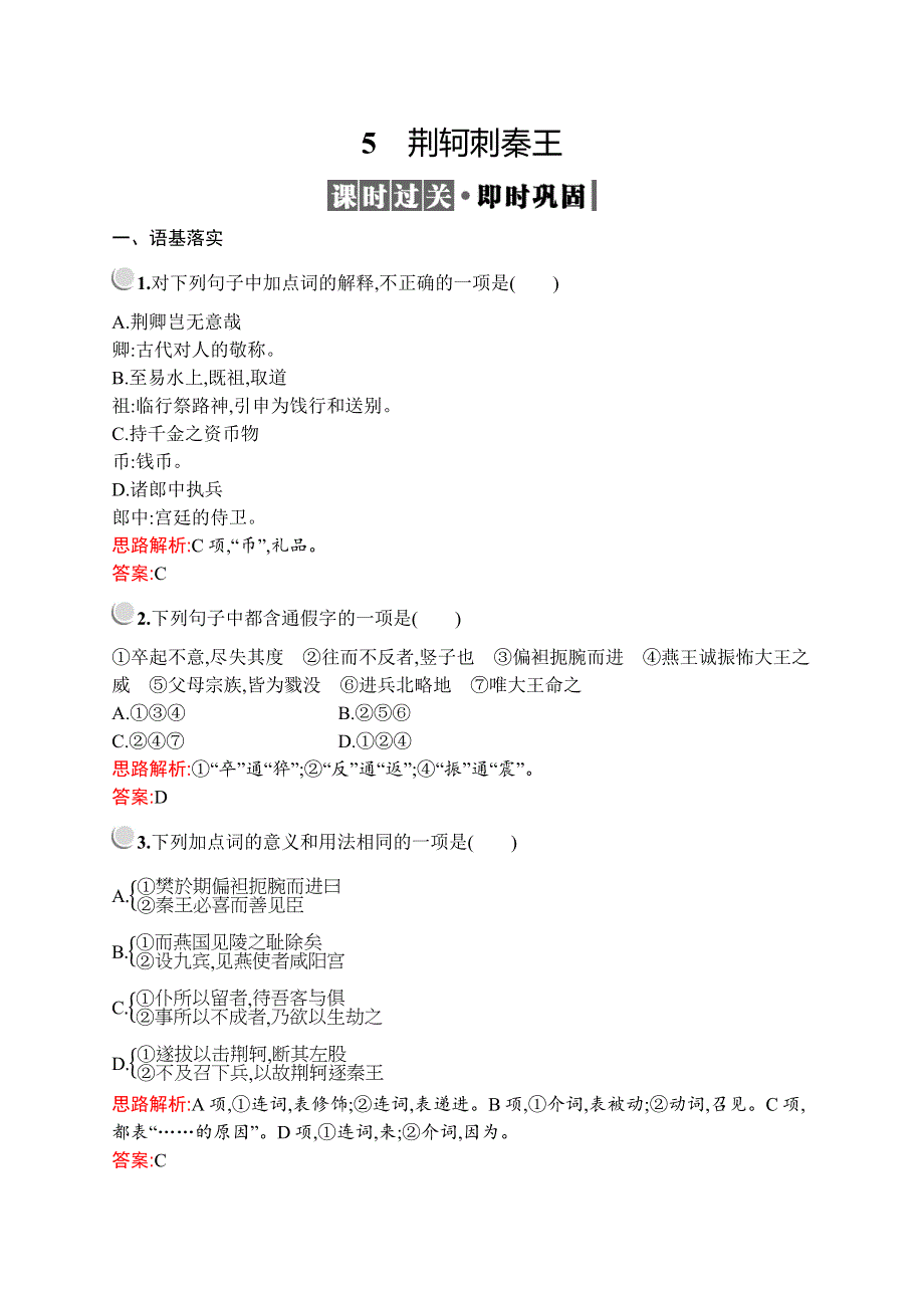 2019-2020学年高中语文人教版必修1配套习题：5　荆轲刺秦王 WORD版含解析.docx_第1页