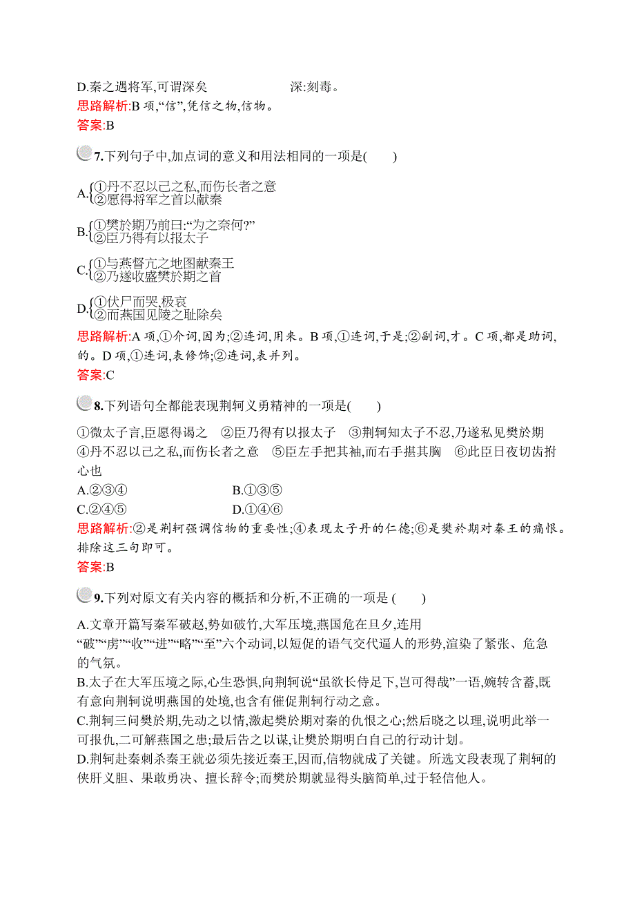 2019-2020学年高中语文人教版必修1配套习题：5　荆轲刺秦王 WORD版含解析.docx_第3页