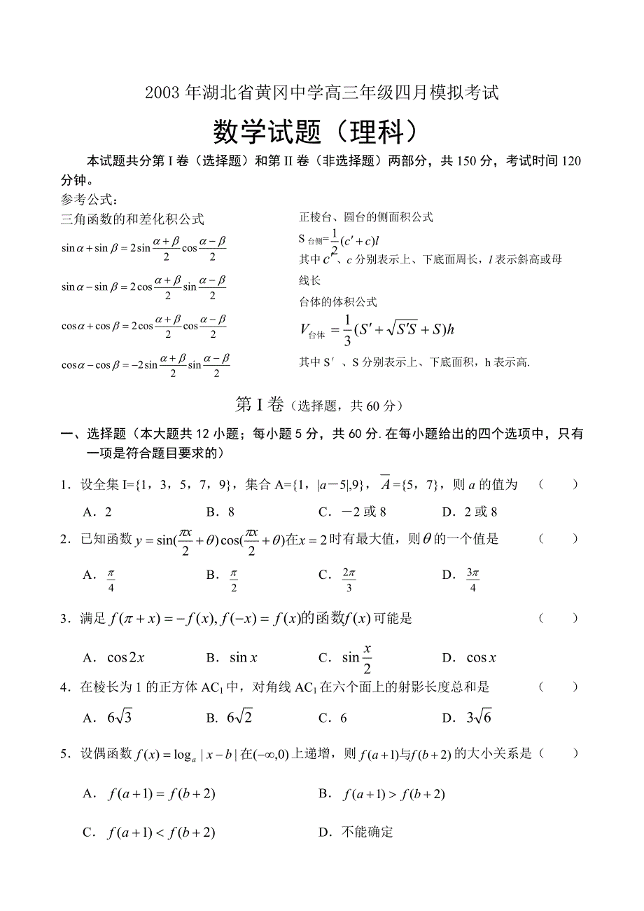 2003年湖北省黄冈中学高三年级四月模拟考试（数理）.doc_第1页