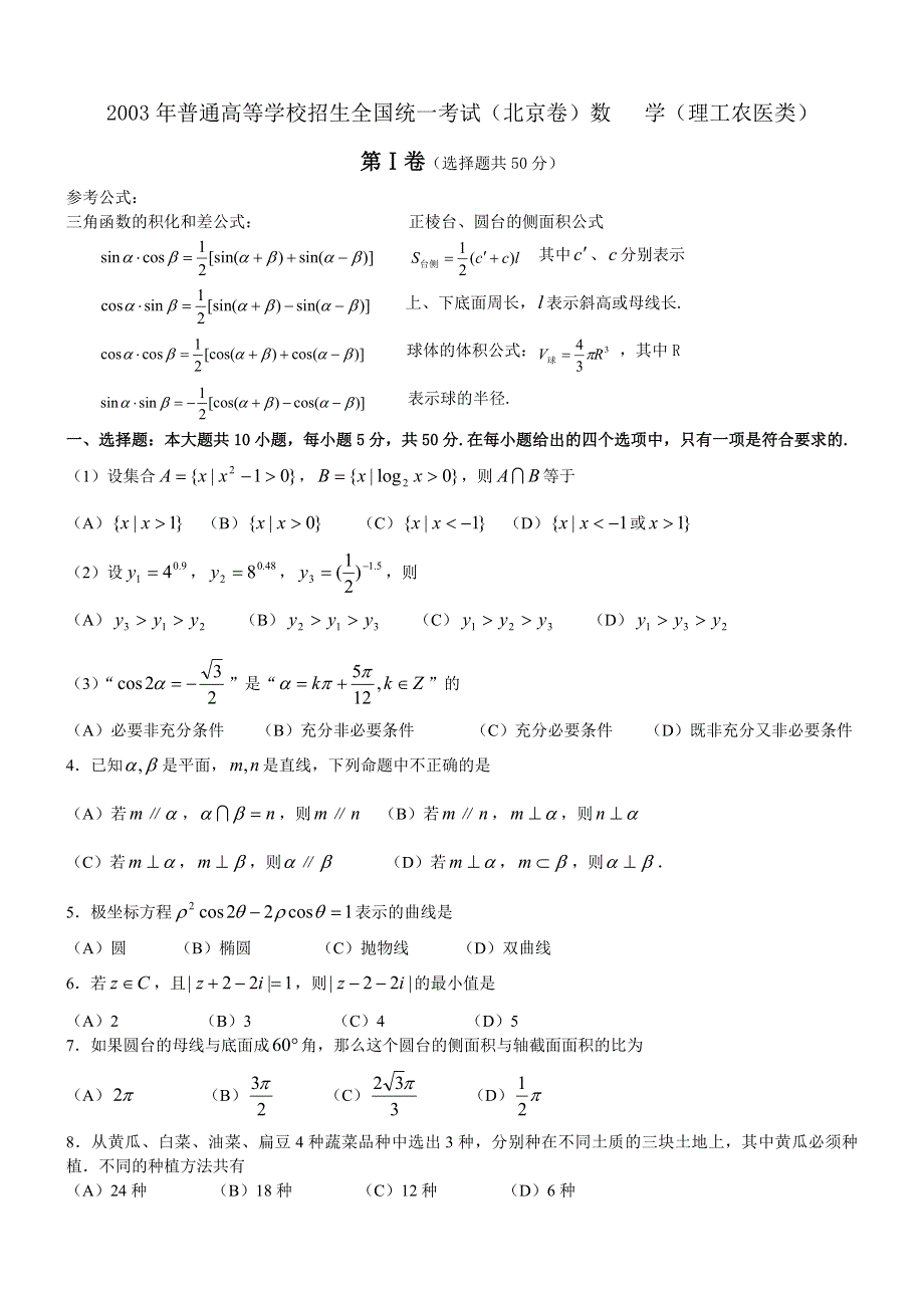 2003年高考数学试题（北京理）及答案.doc_第1页