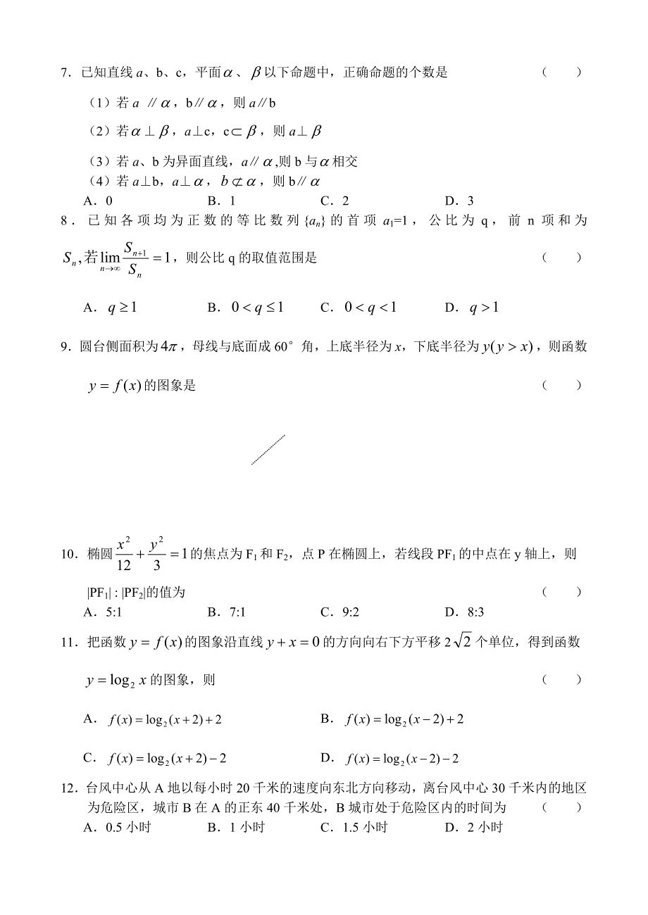 2003年湖北省黄冈中学高三年级四月模拟考试数学试题（理）2003.04.29.doc_第2页