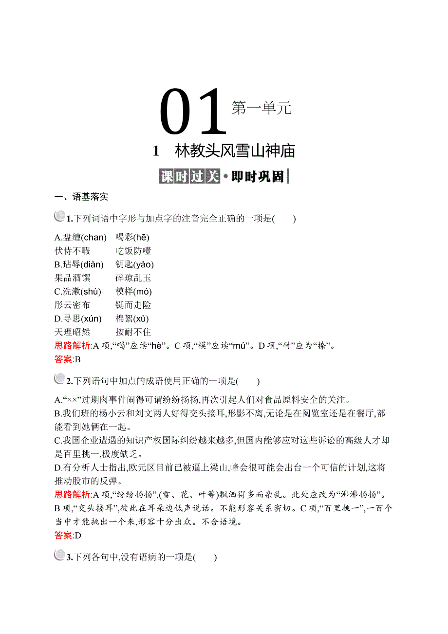 2019-2020学年高中语文人教必修5配套习题：1　林教头风雪山神庙 WORD版含解析.docx_第1页