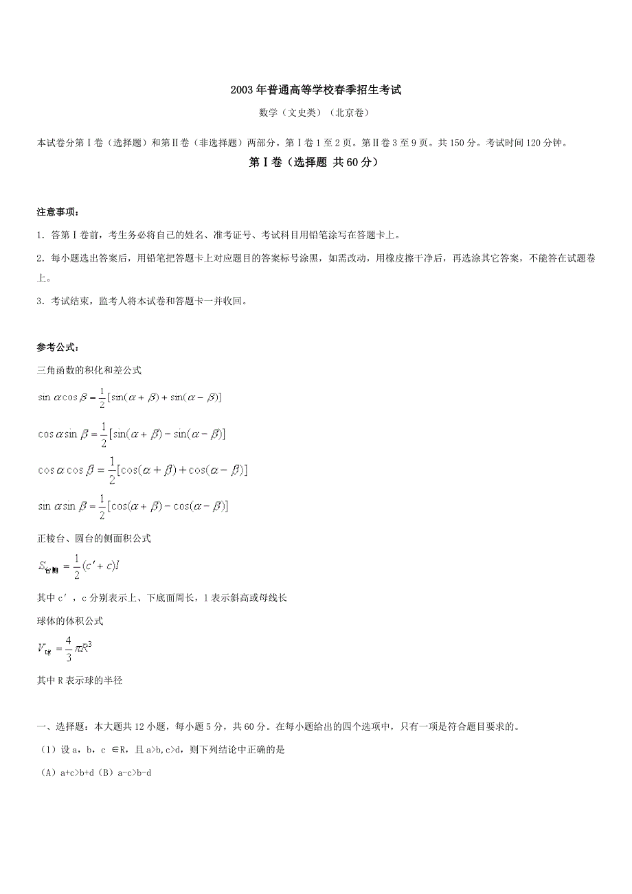 2003年普通高等学校春季招生考试（数学文）.doc_第1页