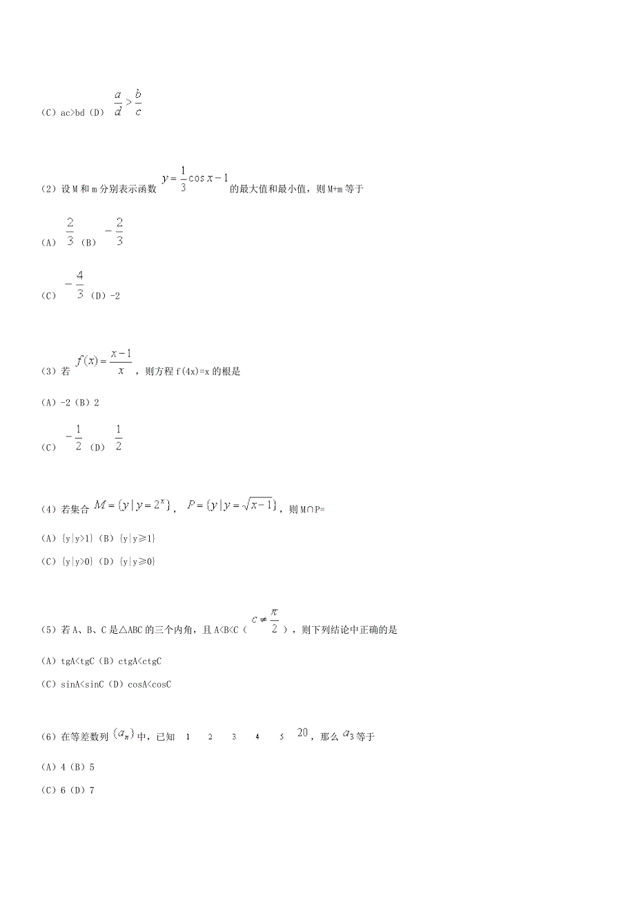 2003年普通高等学校春季招生考试（数学文）.doc_第2页