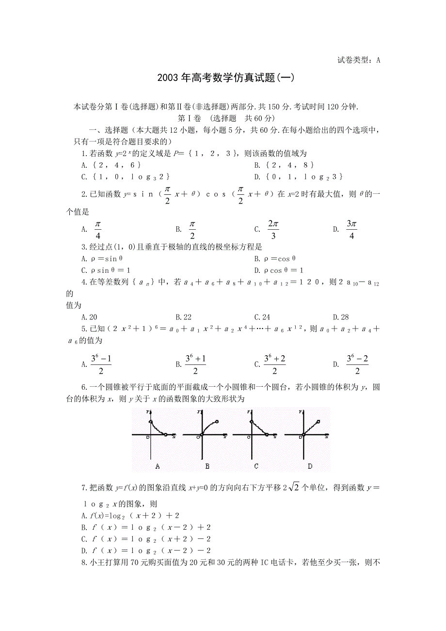 2003年高考数学仿真试题2.doc_第1页