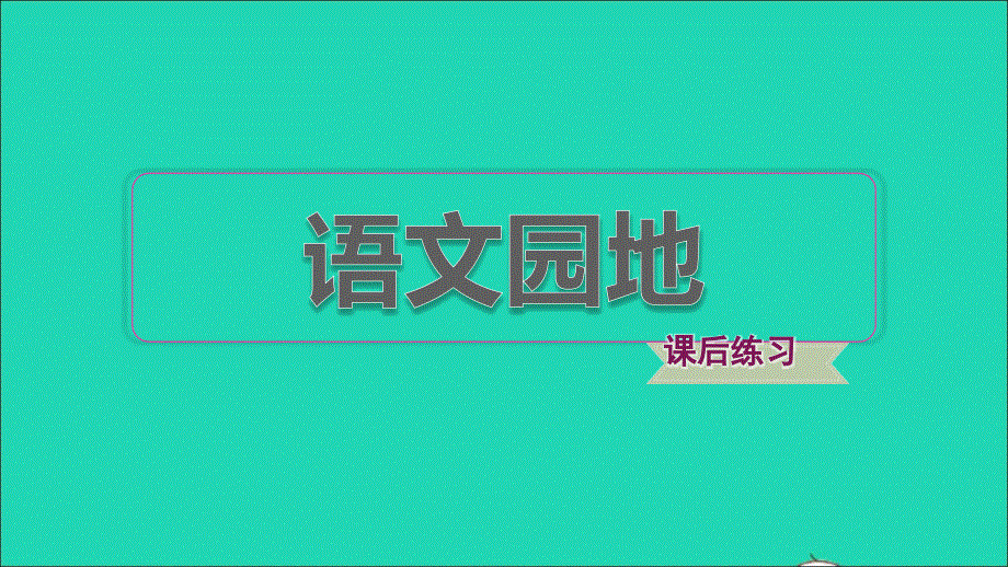 2022四年级语文下册 第3单元 语文园地习题课件 新人教版.ppt_第1页