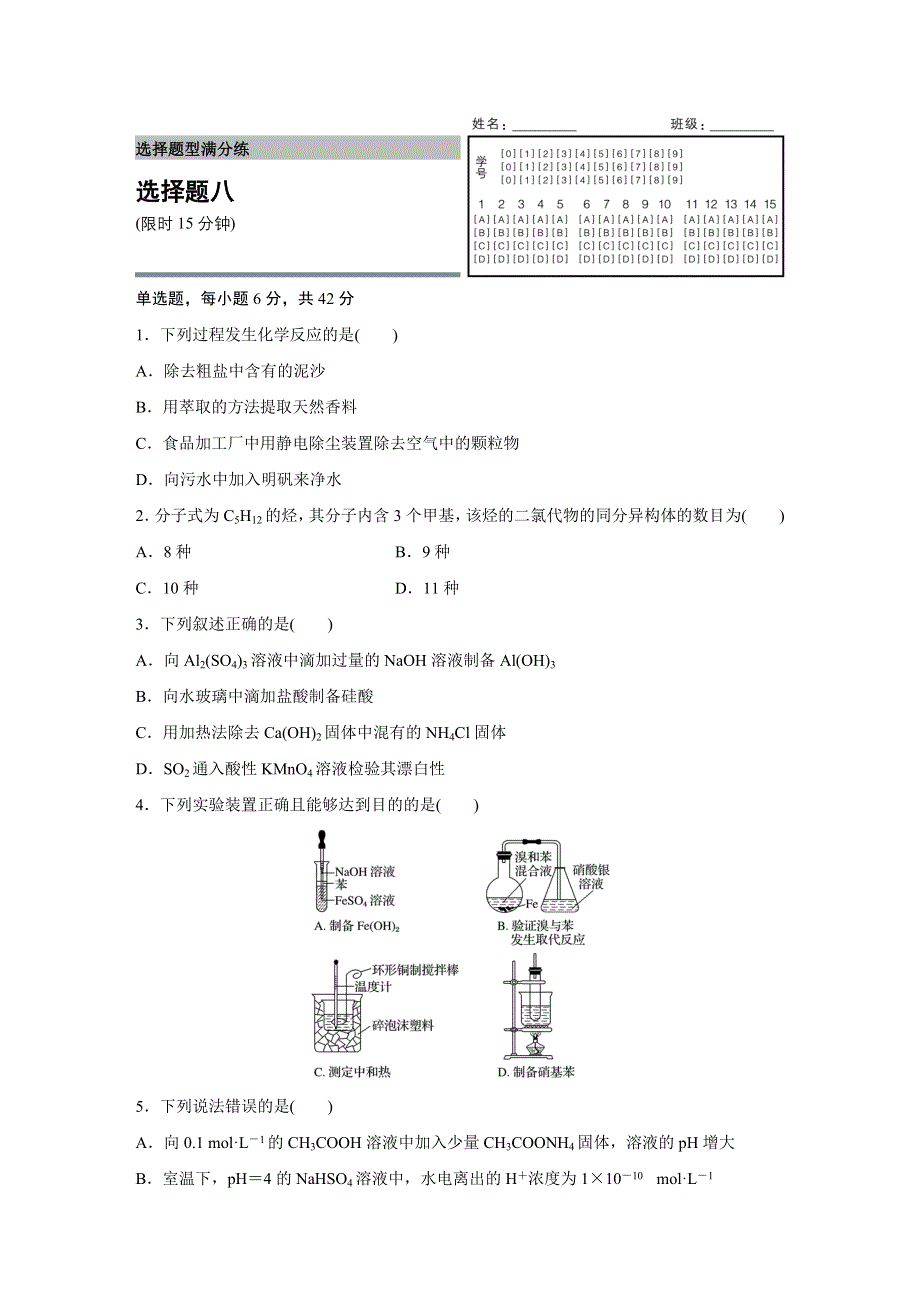 2016高考化学（通用版）二轮专题复习选择题型满分练八 WORD版含答案.docx_第1页