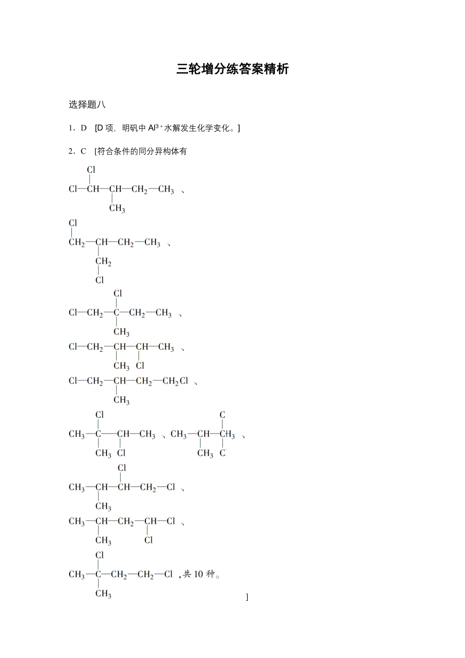 2016高考化学（通用版）二轮专题复习选择题型满分练八 WORD版含答案.docx_第3页