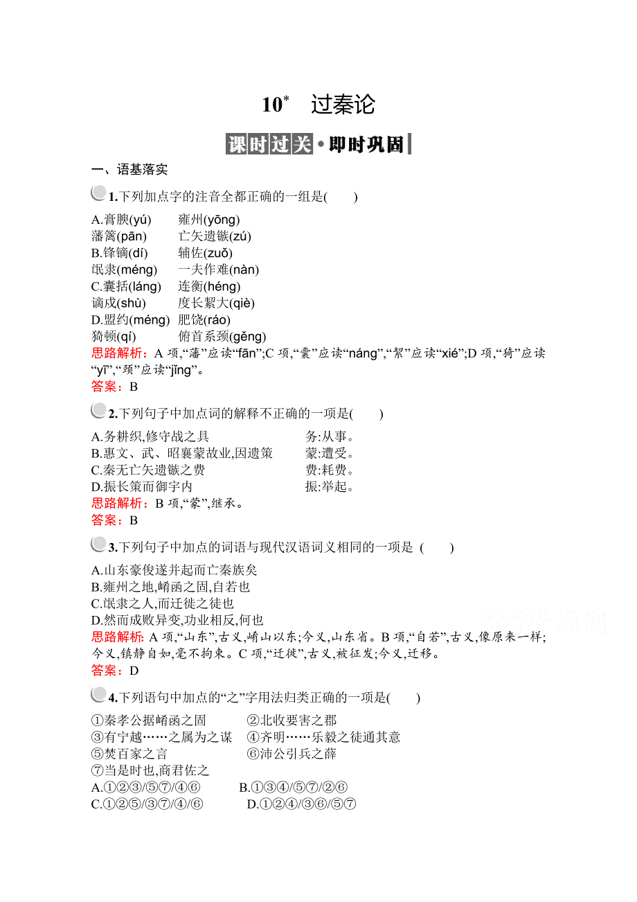 2019-2020学年高中语文人教版必修3配套习题：10　过秦论 WORD版含解析.docx_第1页