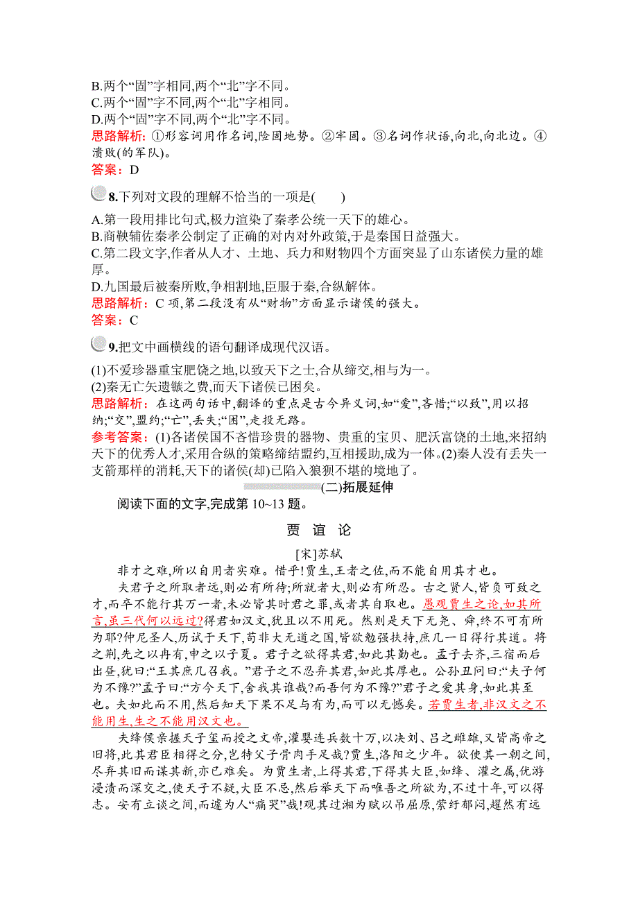 2019-2020学年高中语文人教版必修3配套习题：10　过秦论 WORD版含解析.docx_第3页